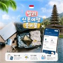 한미오토바이 | 발리 신혼여행 갈 때 뭐 챙겨야 할까요? 준비물 체크리스트