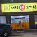 대성생고기집 이미지