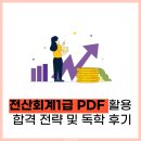 전산회계1급 PDF 활용 합격 전략 및 독학 후기