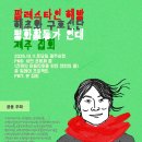 [10월 11일] 집회 공지 업데이트: 팔레스타인 해방, 해초와 구호선단 평화활동가 연대 제주 집회 이미지