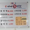 삼례 아나칡냉면 이미지