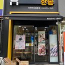 한솥(연수 동춘점) 이미지