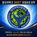 경산과학고등학교 | [경산과학고] 2027' 신입생 모집요강 내용 요약 정리 분석 ... 경산과학고등학교 자소서 면담 컨설팅
