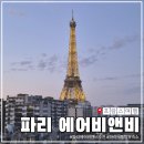 파리 에펠탑뷰 에어비앤비, 1박 20만원대 테라스 전망 아파트 5박 후기
