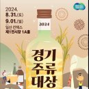 경기도농수산진흥원, 2024 경기주류대상 개최 이미지