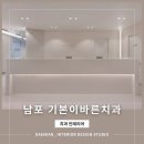 &lt;대미안&gt; 남포 기본이바른치과의원 / 부산 병원 인테리어 전문회사, 치과 인테리어, 남포역 치과 추천