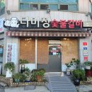 다미정숯불갈비