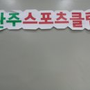완주스포츠클럽 이미지