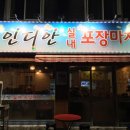 인디언 실내포장마차 이미지