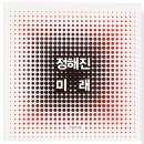 미래 | 정해진 미래 후기