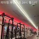 피타짐 부천역점 24시 헬스PT 이미지