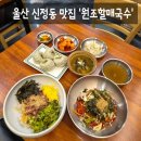 울산광역시시청 | [맛집] 울산 시청 맛집 육회비빔밥 국수 맛집 '원조할매국수 울산시청점' 솔직후기 (: