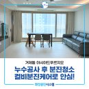 아시아드푸르지오 | 거제동 아시아드푸르지오 누수공사 후 분진청소 컬비분진케어 후기!