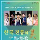 The Classic Project _ 한국 전통의 미「악무가」 | K-클래식의 진수를 만나다!