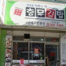 <북구/침산동/건영아파트상가>충무김밥이 정말 맛있는집...충무김밥 이미지