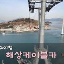 여수여행 - 해상 케이블카, 돌산공원야경,여수야경,여수산업단지야경(2박3일 남도여행)