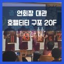 티티호텔 구포 | 디너 연회 대관 후기｜호텔티티 구포 20층 연회장