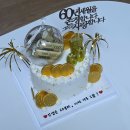 포항시남구65 | 포항 레터링케이크 추천 남구 오천읍 지혜상점 생일상케이크 환갑케이크 주문 제작 후기