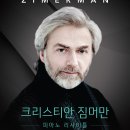 [수성아트피아 기획] ‘명품시리즈’ 크리스티안 짐머만 피아노 리사이틀 이미지