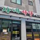 금자네식당 - 이천시 | 금자네식당