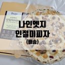 화덕피자밀키트 나인엣지 인절미피자 디저트 간식 후기