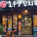 호우양꼬치플러스(덕천점) 이미지