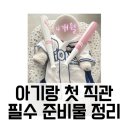 11650-14-49-11 | 4개월 아기랑 첫 야구장 직관 현실 후기 | 필수 준비물 정리