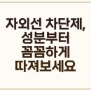 365엠씨의원 | 자외선 차단제, 피부 타입별 리뷰 분석과 꼼꼼 선택 가이드