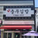 신충무김밥 이미지