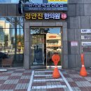 정만진한의원 이미지