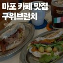 구위브런치바 | 마포에서 웨이팅하는 브런치 카페, 블루리본 구위브런치바