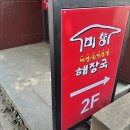 미향해장국성산점 이미지