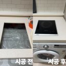 전기인덕션 주방 매립 설치 업체 비용