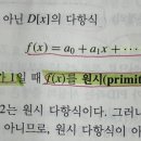 현대 UFD 원시다항식 이미지