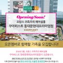 현대 프리미엄 아울렛 동대문점 입점★꾸아퍼스트 동대문현대프리미엄점 오픈멤버 모집 이미지