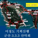 3.3.3 산악회 제361차 2024년 04월 정기산행안내 어청도 공치산 기획산행 (전북:군산시) 이미지