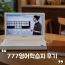 영어(초급) | 성인영어공부혼자하기 해외여행 영어 초급 '777 영어학습지' 후기