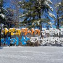 01월 18일(토)횡성 태기산^신년 눈꽃^산행 안내 이미지