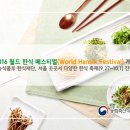 2016 월드 한식 페스티벌(World Hansik Festival) 개최 이미지