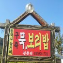 구즉묵보리밥전문점 이미지
