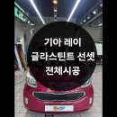 고민 끝에 선택한 가성비 썬팅, 글라스틴트 선셋 등급 시공 후기(정왕동썬팅)