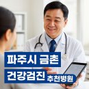의료법인 한양 의료재단 | 파주 금촌동 건강검진 병원 추천 5곳｜수면내시경·초음파·공단검진·실비청구까지