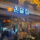 온달떡볶이 | 홍대 떡볶이 맛집,홍대 야장술집 추천,온달집 내돈내산 후기