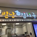 오별난멸치국수서진주점 티스토리
