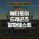 한장겸 | 메타토이드래곤즈, MTDZ the Game 알파테스트 후기