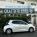 이시가키 렌트카 로컬 현지 업체 추천, 내돈내산후기 SKY렌터카