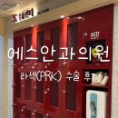 안산 에스안과의원 라섹(PRK) 고통 후기, 금액, 수술 당일부터 2주 후 상태!