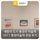 통영미술제 | 예향의 도시 통영의 미술제 2017 통영미술제 관람 후기