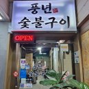 풍년숯불구이 이미지