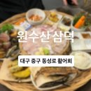 내돈내산 ㅣ 대구 중구 동성로 횟집 회산물 웨이팅 ‘원수산 삼덕’ 솔직후기